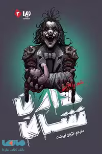 زام بی 3 (شهر زامبی) نشر ویدا