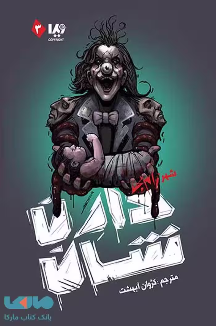 زام بی 3 (شهر زامبی) نشر ویدا