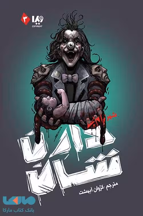 زام بی 3 (شهر زامبی) نشر ویدا