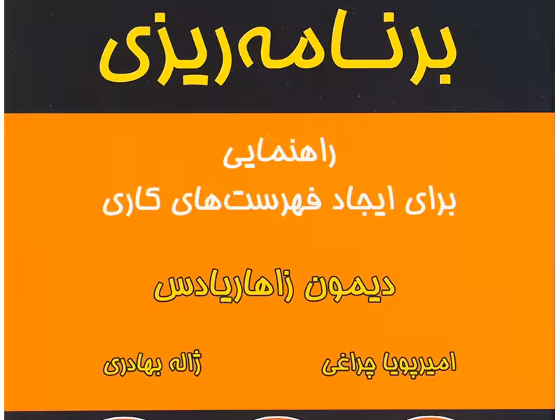 فرمول برنامه‌ریزی: راهنمایی برای ایجاد فهرست‌های کاری