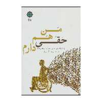 کتاب من هم حقی دارم - ‏‫زندگینامه و خاطرات توانیاب هنرمند مرتضی مالکی‌زاده اثر مرتضی مالکی زاده انتشارات پازینه