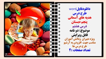 طرح درس هدیه های آسمانی پنجم دبستان درس هشتم موضوع دو نامه