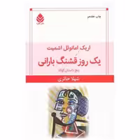 کتاب یک روز قشنگ بارانی اثر اریک امانوئل اشمیت