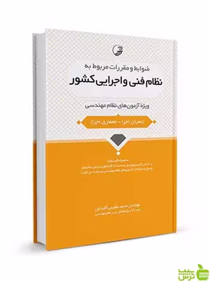 نظام فنی و اجرایی کشور محمد عظیمی آقداش نوآور - سیب ترش - SibTorsh تخفیف ویژه