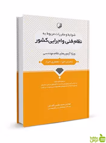 نظام فنی و اجرایی کشور محمد عظیمی آقداش نوآور - سیب ترش - SibTorsh تخفیف ویژه