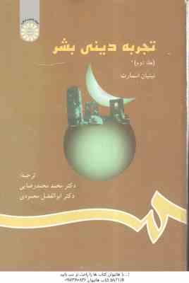 تجربه دینی بشر جلد 2 ( نینیان اسمارت – رضایی -محمودی ) کد 791