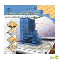مبانی نقشه کشی معماری دهم کاردانش - سیب ترش - SibTorsh تخفیف ویژه