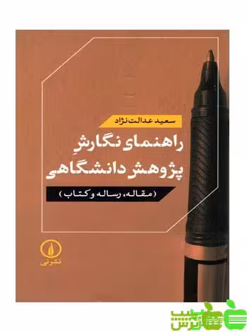 راهنمای نگارش پژوهش دانشگاهی - سیب ترش - SibTorsh مولف:عدالت نژاد