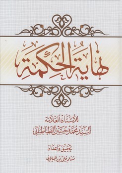 خرید کتاب نهایه الحکمه — کتابسرای طه