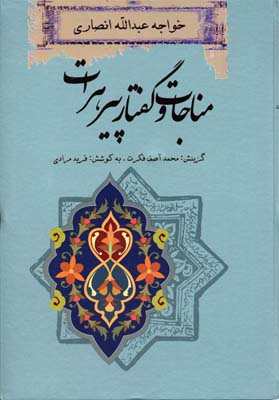 مناجات و گفتار پیرهرات