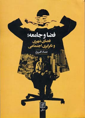 فضا و جامعه