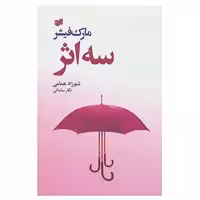 کتاب سه اثر اثر مارک فیشر