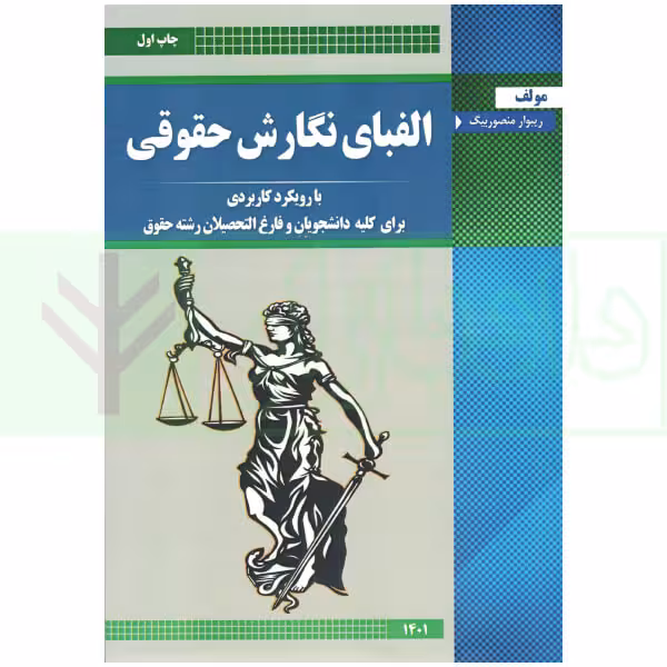 الفبای نگارش حقوقی | منصور بیگ