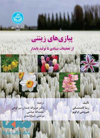 پیازیهای زینتی؛از تحقیقات بنیادی تا تولید پایدار نشر دانشگاه تهران