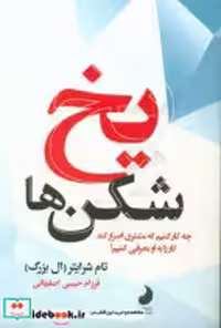قیمت و خرید کتاب یخ شکن ها نشر شبگون اثر تام شرایتر | ایده بوک