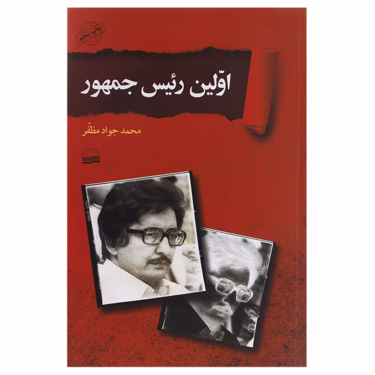 کتاب اولین رئیس جمهور اثر محمد جواد مظفر