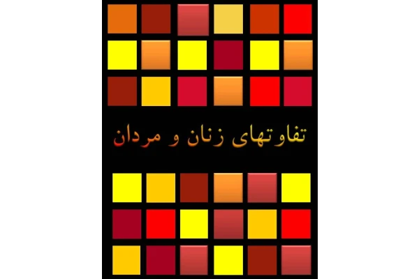 کتاب ‍ تفاوت های زنان و مردان - کتابخانه مجازی واتیکان