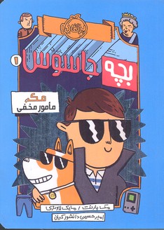 بچهجاسوس 1: مک، مامور مخفی