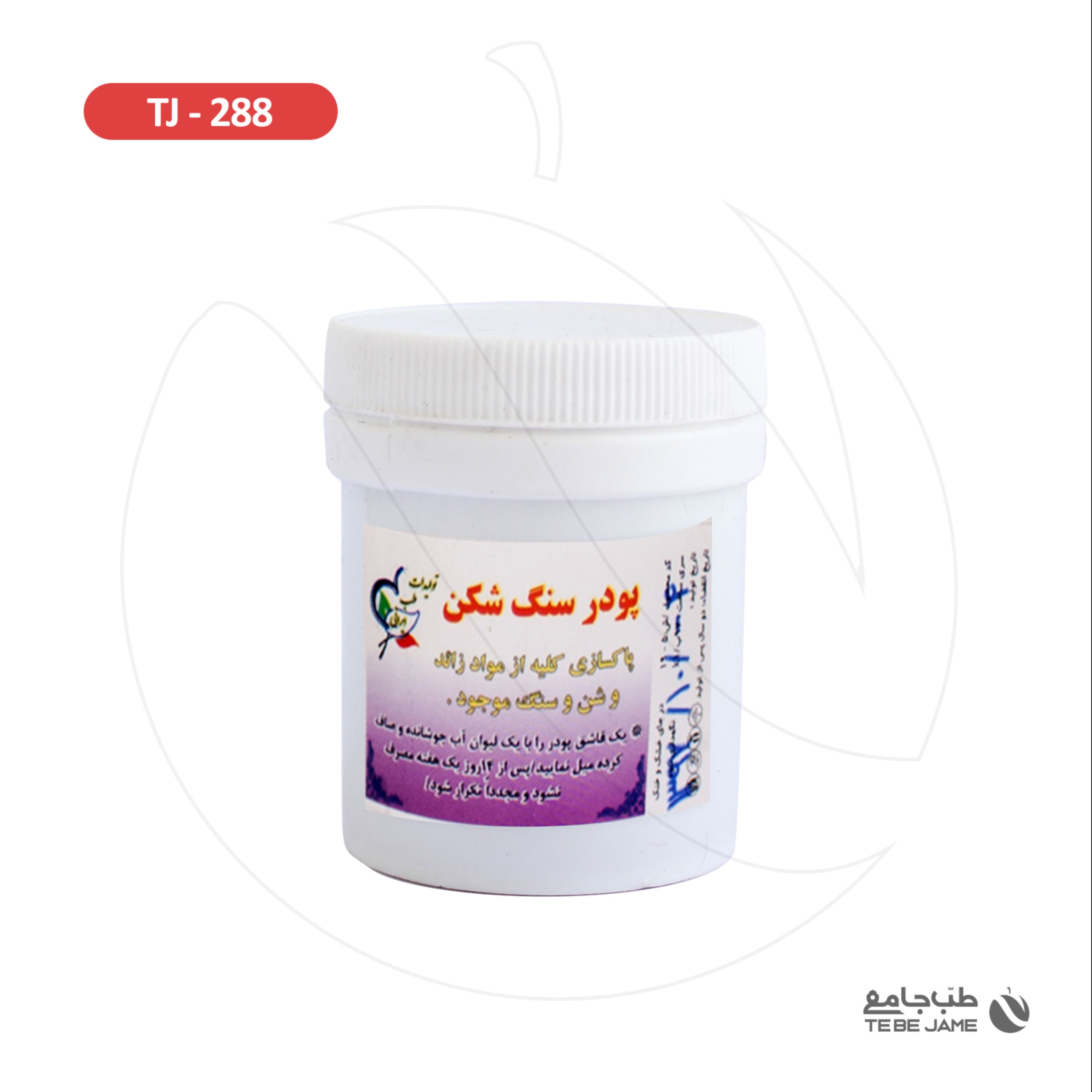 پودر سنگ شکن طب جامع