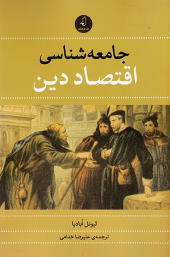 جامعه شناسی اقتصاد دین