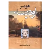 کتاب اودیسه اثر هومر انتشارات زوار