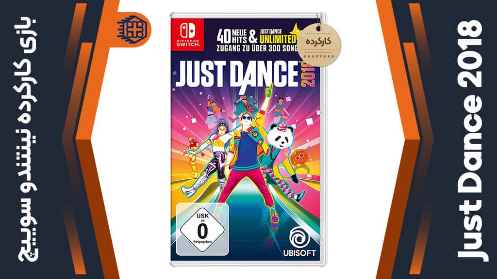 بازی Just Dance 2018 کارکرده – مخصوص نینتندو سوییچ