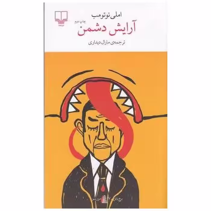کتاب آرایش دشمن (پالتویی) اثر املی نوتومب