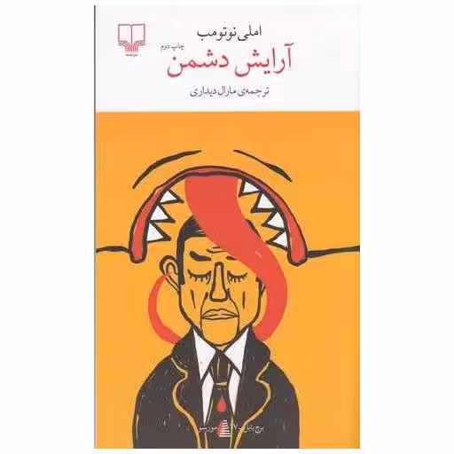 کتاب آرایش دشمن (پالتویی) اثر املی نوتومب