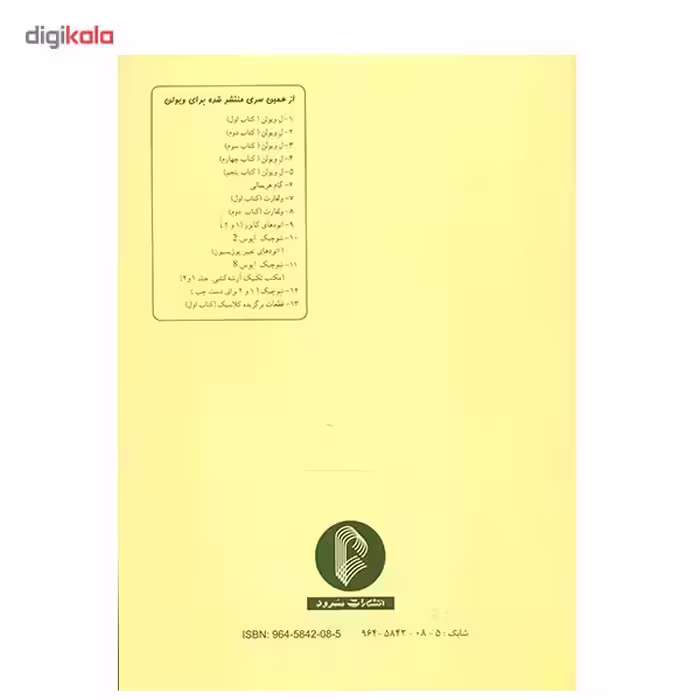 کتاب مکتب تکنیک آرشه کشی اثر اوتاکار شوچیک - جلد اول