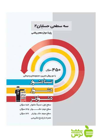 حسابان دوازدهم سه سطحی قلم چی - سیب ترش - SibTorsh خرید با تخفیف