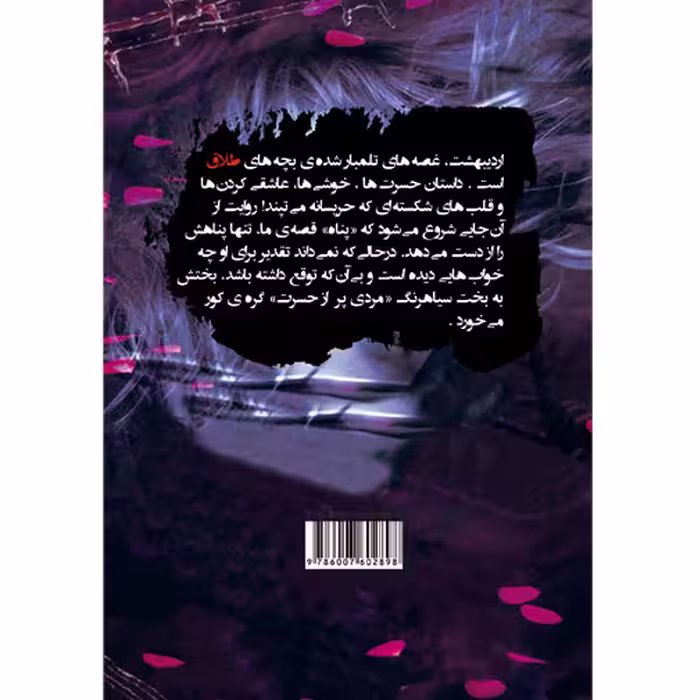 کتاب اردیبهشت اثر غزل سلیمانی انتشارات طلایه