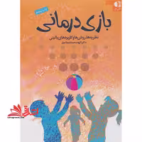 بازی درمانی (نظریه ها،روش ها و کاربردهای بالینی) - فروشگاه کتاب اشراق