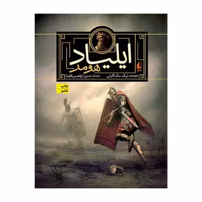کتاب ایلیاد هومر اثر نیک مک‌ کارتی نشر افق