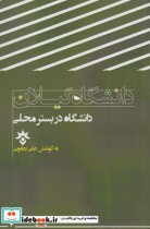 قیمت و خرید کتاب دانشگاه گیلان در بستر محلی | ایده بوک