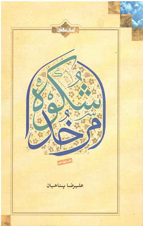 شکوه امر خدا