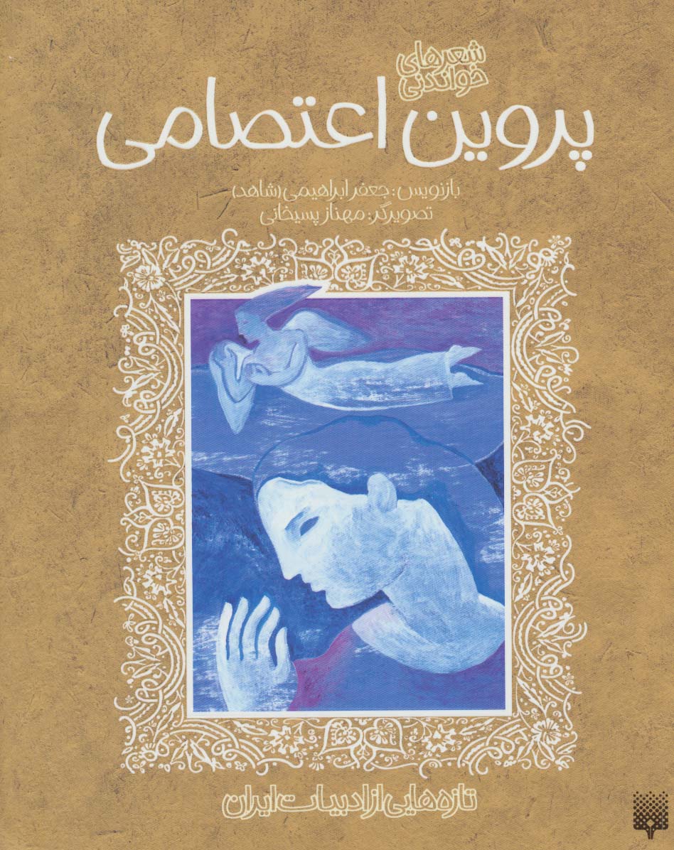 پروین اعتصامی (تازه هایی از ادبیات ایران) - ناشربوک | خرید آنلاین کتاب