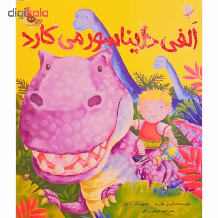 کتاب الفی دایناسور می کارد اثر کریل هارت نشر زعفران