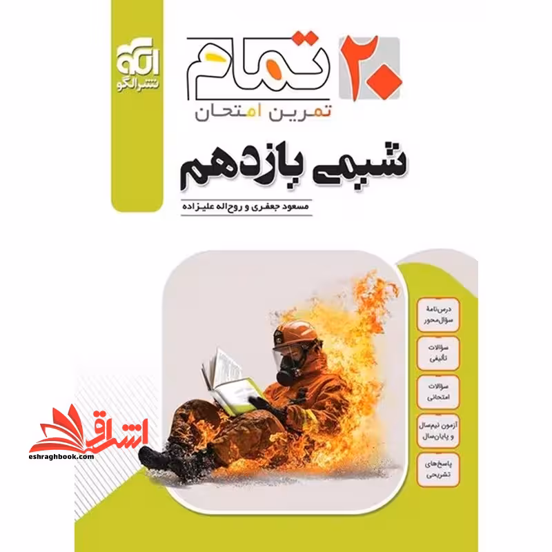 شیمی یازدهم 20 تمام تمرین امتحان - فروشگاه کتاب اشراق