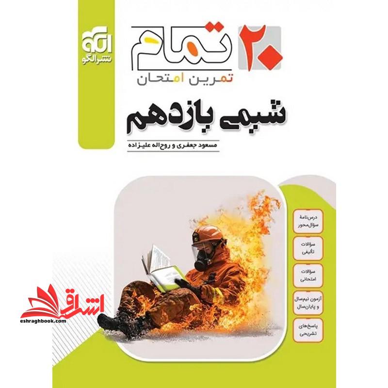 شیمی یازدهم 20 تمام تمرین امتحان - فروشگاه کتاب اشراق