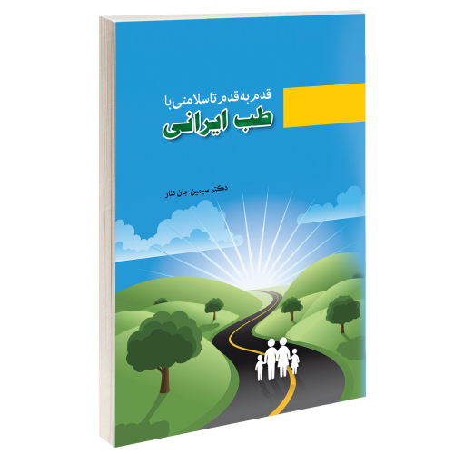 قدم به قدم تا سلامتی با طب ایرانی نشر درقلم (14628)