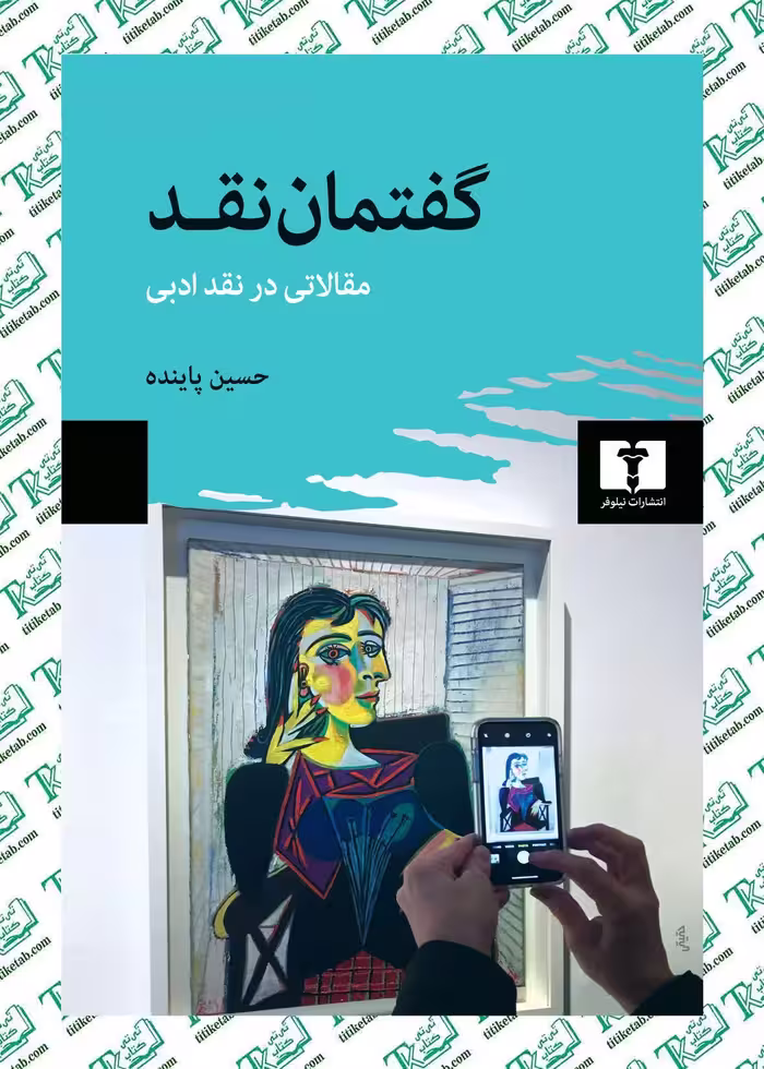 گفتمان نقد (مقالاتی در نقد ادبی) اثر حسین پاینده نشر نیلوفر