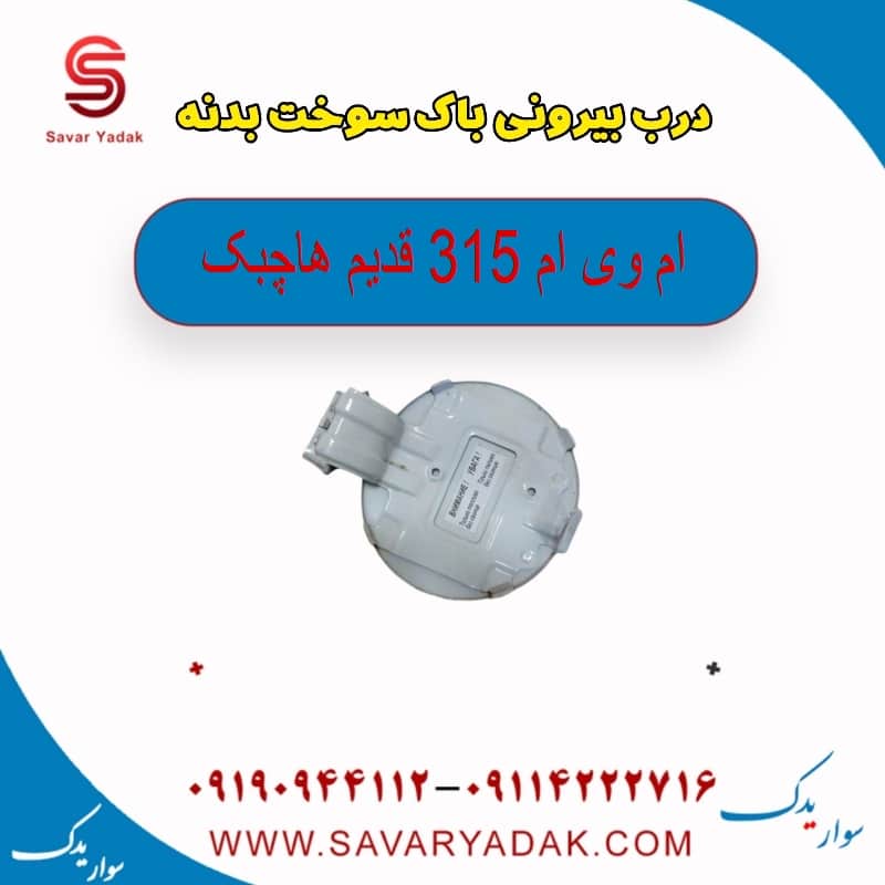 درب بیرونی باک سوخت بدنه ام وی ام 315 قدیم هاچبک