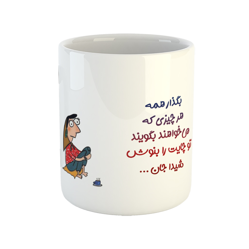 ماگ طرح تو لیوان چایت را بنوش شیدا جان