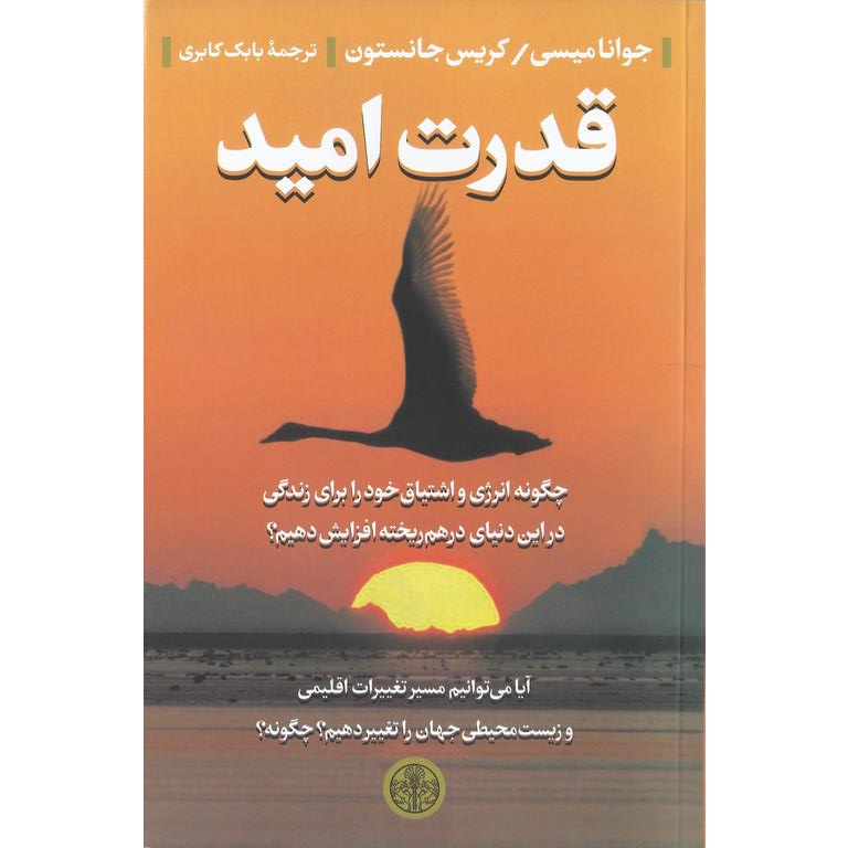 قدرت امید