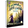 کتاب قصر شگفت انگیز 1 سه‌شنبه‌ها اثر جسیکا دی جورج انتشارات پرتقال