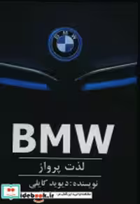 قیمت و خرید کتاب بی ام و لذت پرواز BMW شمیز،رقعی،منوچهری | ایده بوک