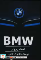 قیمت و خرید کتاب بی ام و لذت پرواز BMW شمیز،رقعی،منوچهری | ایده بوک