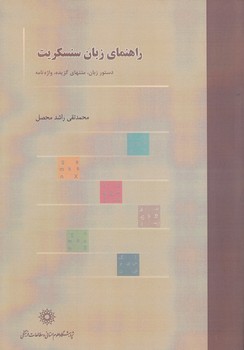 خرید کتاب راهنمای زبان سنسکریت؛ دستور زبان، متنهای گزیده، واژهنامه — کتابسرای طه