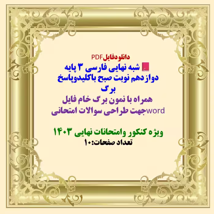 شبه نهایی فارسی 3 پایه دوازدهم نوبت صبح باکلیدوپاسخ برگ   همراه با نمون برگ خام فایل wordجهت طراحی