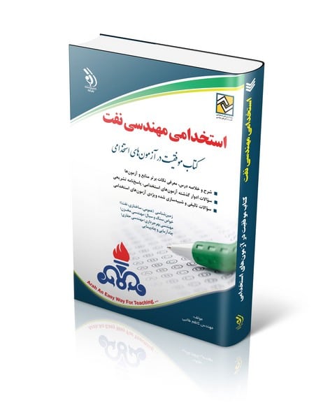 استخدامی مهندسی نفت - کتابفروشی کوچه کتاب